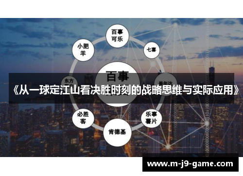 《从一球定江山看决胜时刻的战略思维与实际应用》