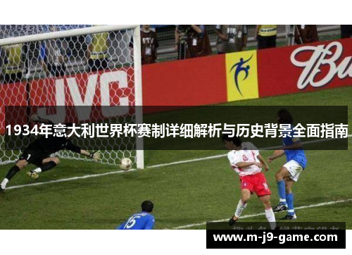 1934年意大利世界杯赛制详细解析与历史背景全面指南