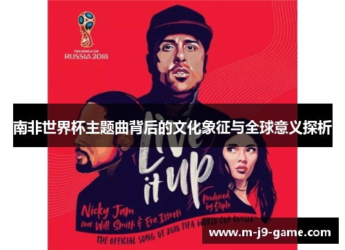 南非世界杯主题曲背后的文化象征与全球意义探析