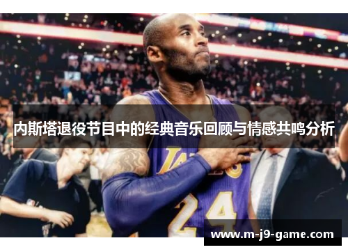 内斯塔退役节目中的经典音乐回顾与情感共鸣分析