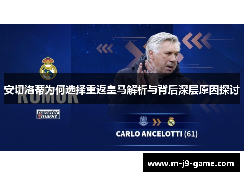 安切洛蒂为何选择重返皇马解析与背后深层原因探讨