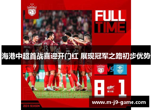 海港中超首战喜迎开门红 展现冠军之路初步优势