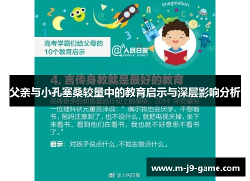 父亲与小孔塞桑较量中的教育启示与深层影响分析