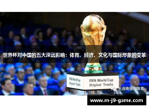 世界杯对中国的五大深远影响：体育、经济、文化与国际形象的变革