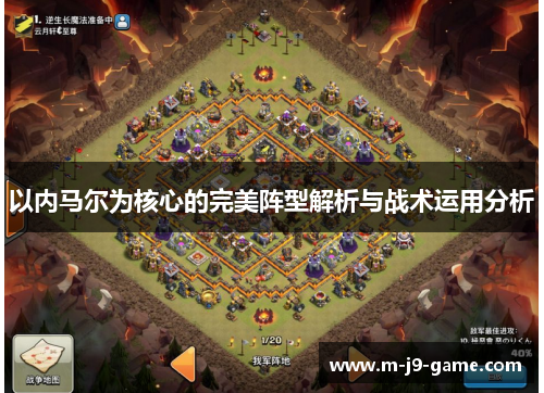 以内马尔为核心的完美阵型解析与战术运用分析