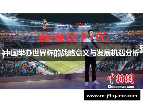 中国举办世界杯的战略意义与发展机遇分析