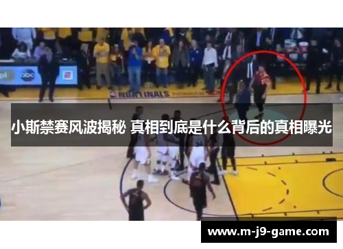 小斯禁赛风波揭秘 真相到底是什么背后的真相曝光