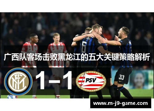 广西队客场击败黑龙江的五大关键策略解析