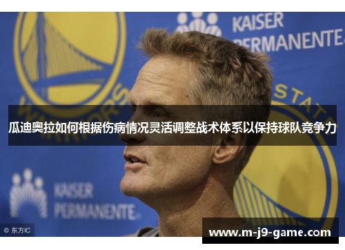 瓜迪奥拉如何根据伤病情况灵活调整战术体系以保持球队竞争力