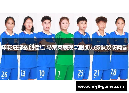 申花进球数创佳绩 马莱莱表现亮眼助力球队攻防两端