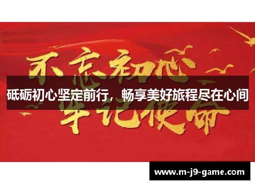 砥砺初心坚定前行，畅享美好旅程尽在心间