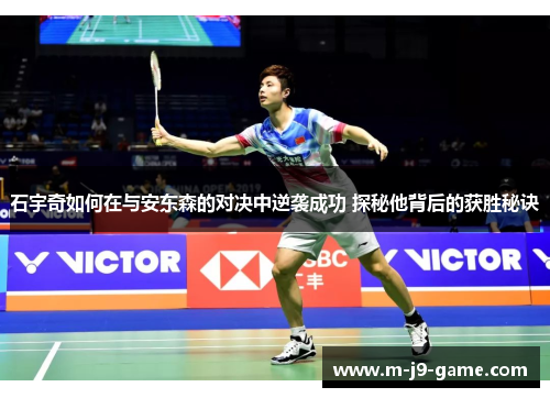 石宇奇如何在与安东森的对决中逆袭成功 探秘他背后的获胜秘诀