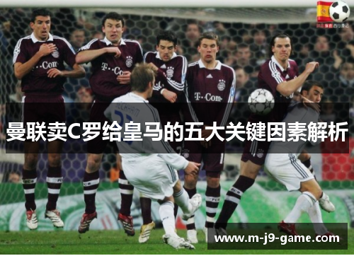 曼联卖C罗给皇马的五大关键因素解析