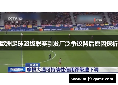 欧洲足球超级联赛引发广泛争议背后原因探析