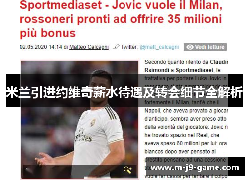 米兰引进约维奇薪水待遇及转会细节全解析