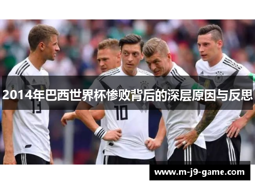 2014年巴西世界杯惨败背后的深层原因与反思