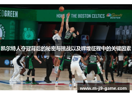凯尔特人夺冠背后的秘密与挑战以及辉煌征程中的关键因素 凯尔特人夺冠背后的秘密与挑战以及辉煌征程中的关键因素