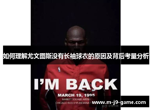 如何理解尤文图斯没有长袖球衣的原因及背后考量分析