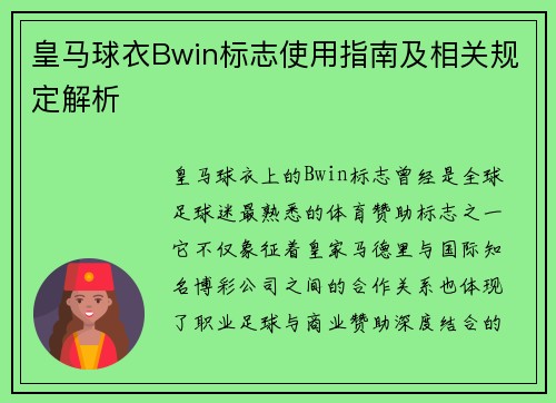 皇马球衣Bwin标志使用指南及相关规定解析 皇马球衣Bwin标志使用指南及相关规定解析