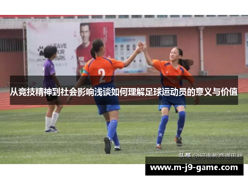 从竞技精神到社会影响浅谈如何理解足球运动员的意义与价值