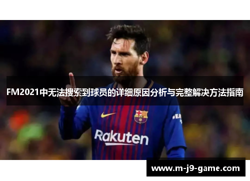 FM2021中无法搜索到球员的详细原因分析与完整解决方法指南