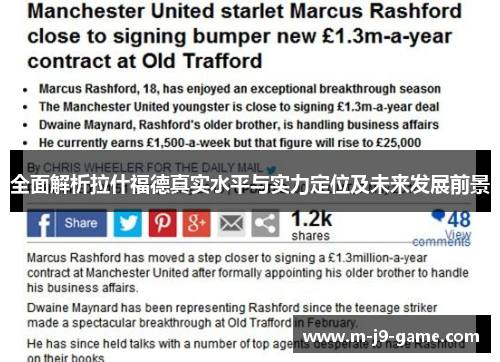 全面解析拉什福德真实水平与实力定位及未来发展前景