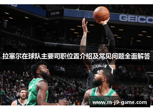拉塞尔在球队主要司职位置介绍及常见问题全面解答