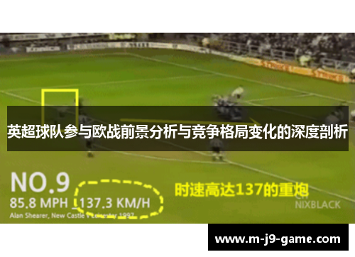 英超球队参与欧战前景分析与竞争格局变化的深度剖析