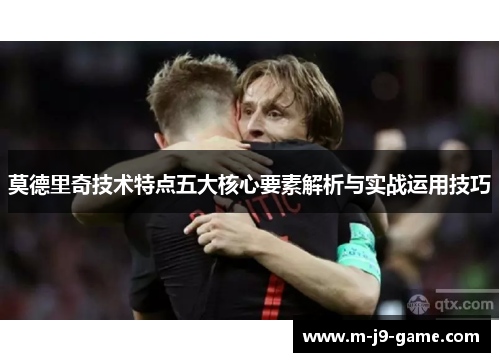 莫德里奇技术特点五大核心要素解析与实战运用技巧