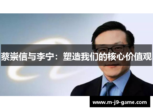 蔡崇信与李宁：塑造我们的核心价值观