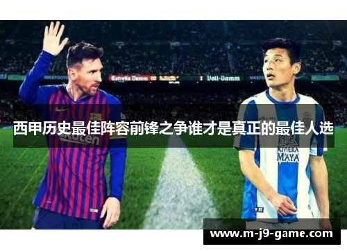 西甲历史最佳阵容前锋之争谁才是真正的最佳人选