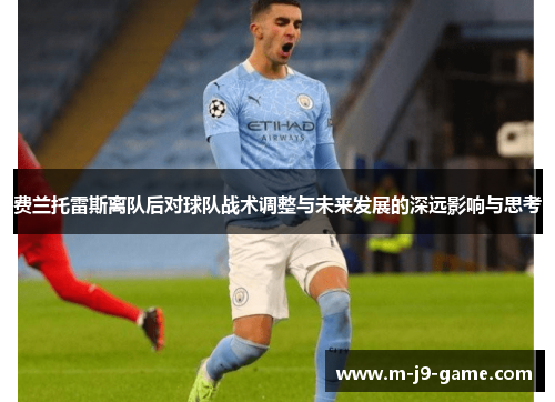 费兰托雷斯离队后对球队战术调整与未来发展的深远影响与思考