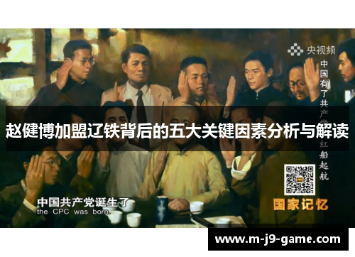 赵健博加盟辽铁背后的五大关键因素分析与解读