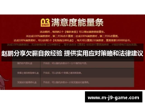 赵鹏分享欠薪自救经验 提供实用应对策略和法律建议