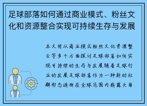 足球部落如何通过商业模式、粉丝文化和资源整合实现可持续生存与发展