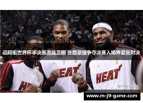 迈阿密世界杯半决赛激战正酣 各路豪强争夺决赛入场券紧张对决