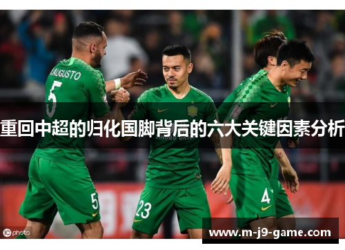 重回中超的归化国脚背后的六大关键因素分析