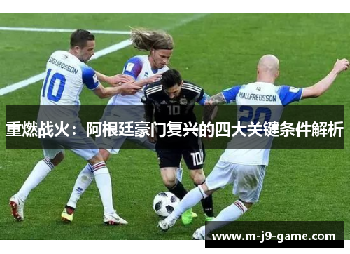 重燃战火：阿根廷豪门复兴的四大关键条件解析