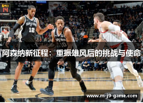 阿森纳新征程：重振雄风后的挑战与使命