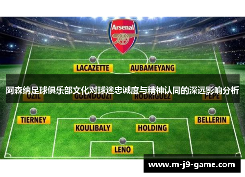 阿森纳足球俱乐部文化对球迷忠诚度与精神认同的深远影响分析