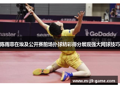 陈雨菲在埃及公开赛前场扑球精彩得分展现强大网球技巧