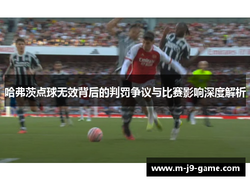 哈弗茨点球无效背后的判罚争议与比赛影响深度解析