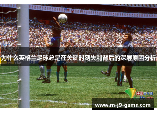 为什么英格兰足球总是在关键时刻失利背后的深层原因分析