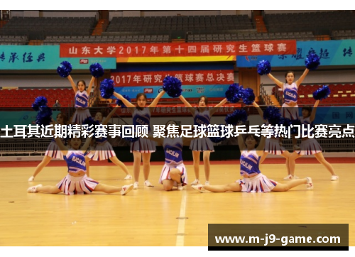 土耳其近期精彩赛事回顾 聚焦足球篮球乒乓等热门比赛亮点