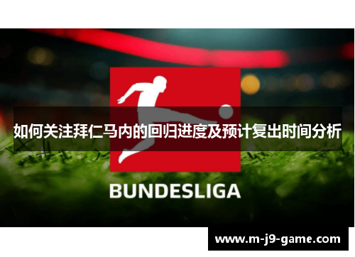 如何关注拜仁马内的回归进度及预计复出时间分析
