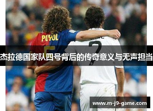 杰拉德国家队四号背后的传奇意义与无声担当