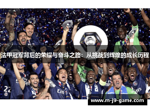 法甲冠军背后的荣耀与奋斗之路：从挑战到辉煌的成长历程
