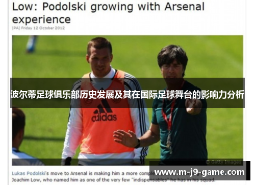 波尔蒂足球俱乐部历史发展及其在国际足球舞台的影响力分析