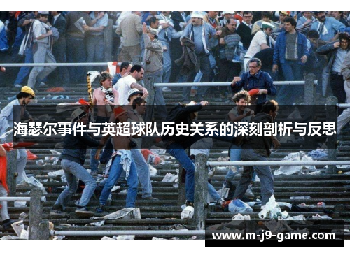 海瑟尔事件与英超球队历史关系的深刻剖析与反思