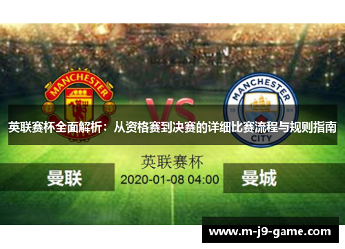 英联赛杯全面解析：从资格赛到决赛的详细比赛流程与规则指南